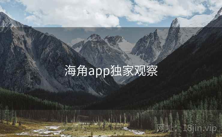 海角app独家观察