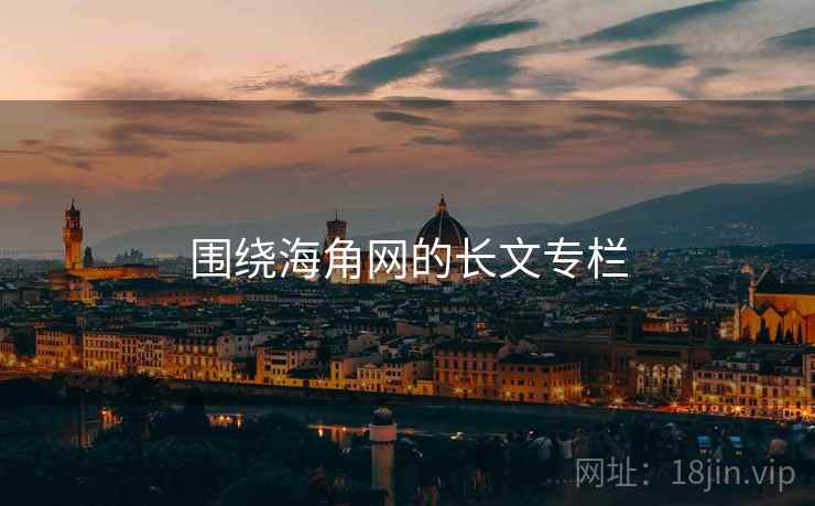 围绕海角网的长文专栏