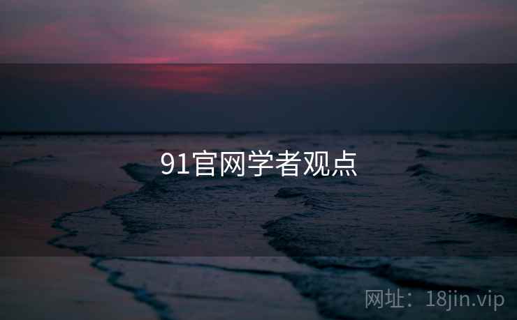 91官网学者观点
