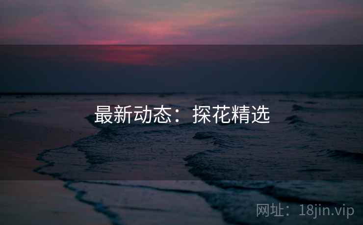 最新动态:探花精选