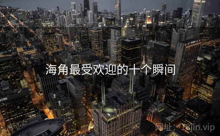 海角最受欢迎的十个瞬间