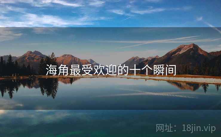 海角最受欢迎的十个瞬间