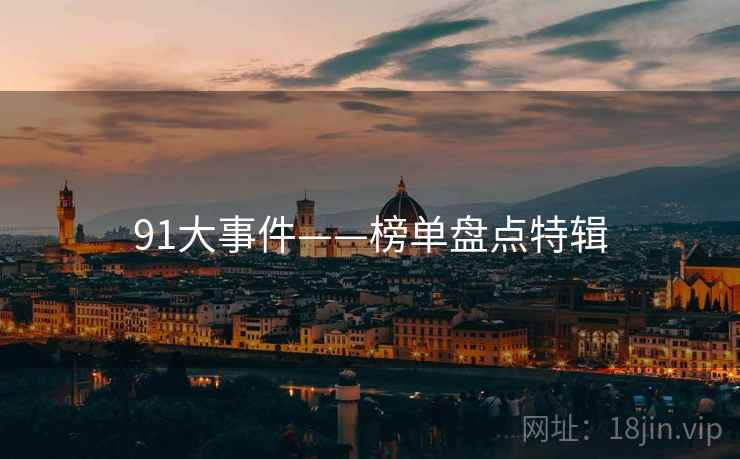 91大事件——榜单盘点特辑
