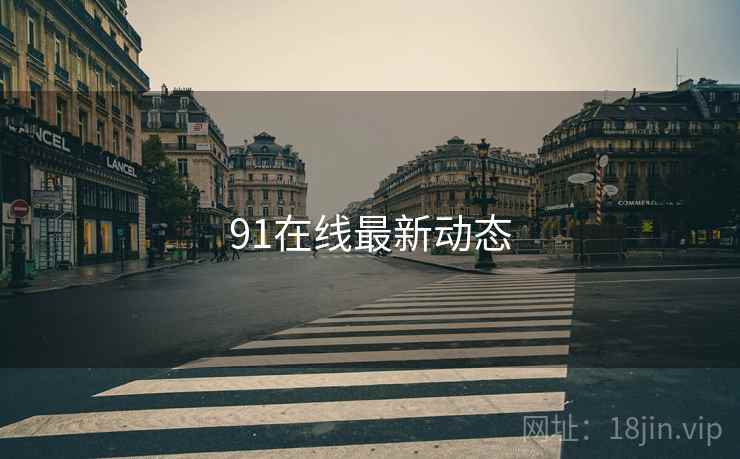 91在线最新动态