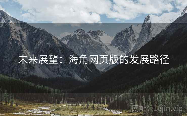 未来展望:海角网页版的发展路径