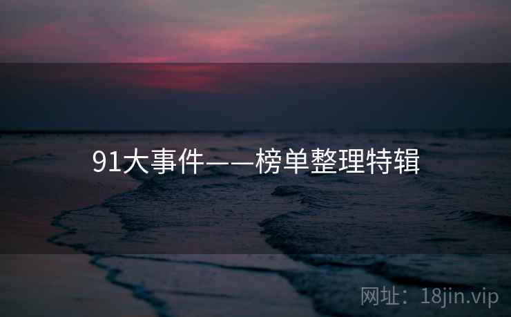 91大事件——榜单整理特辑