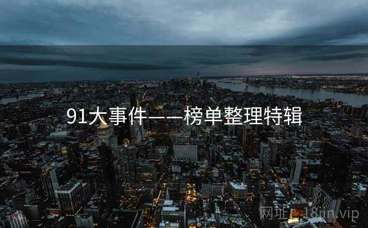 91大事件——榜单整理特辑