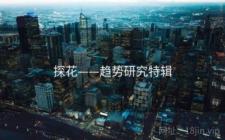 探花——趋势研究特辑