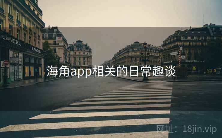 海角app相关的日常趣谈
