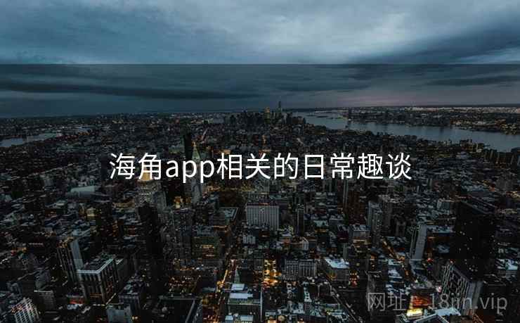 海角app相关的日常趣谈