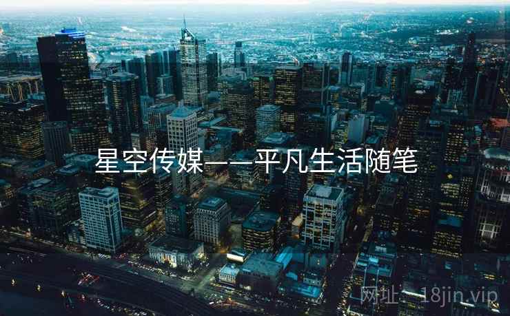 星空传媒——平凡生活随笔