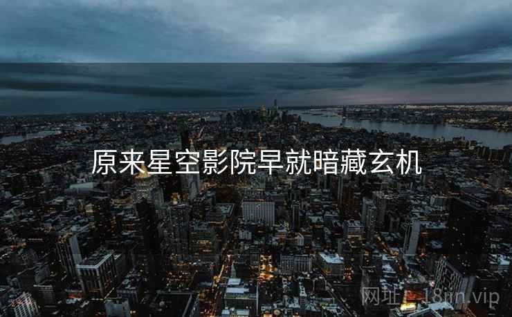 原来星空影院早就暗藏玄机