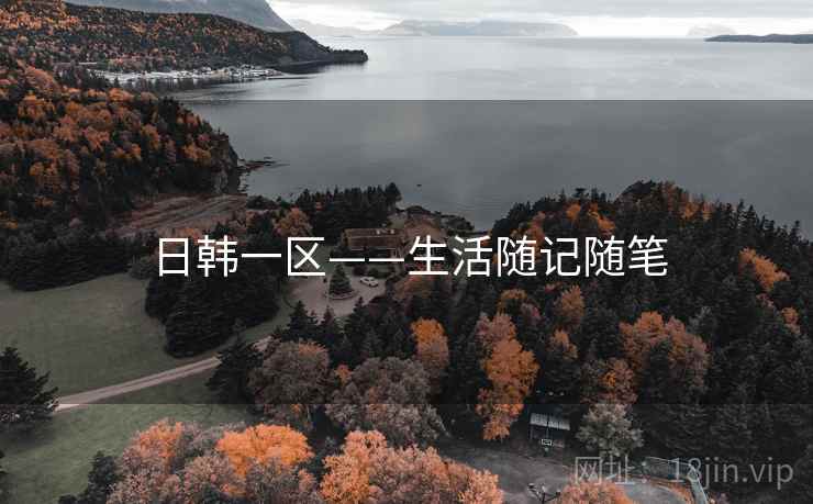 日韩一区——生活随记随笔