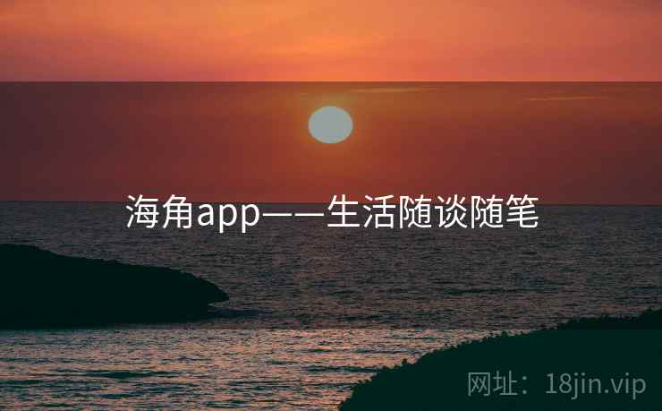 海角app——生活随谈随笔