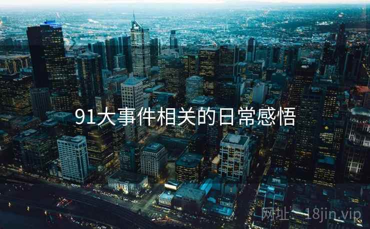 91大事件相关的日常感悟