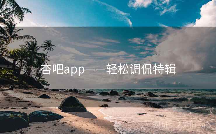 杏吧app——轻松调侃特辑