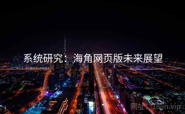 系统研究：海角网页版未来展望
