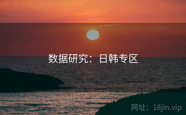 数据研究：日韩专区