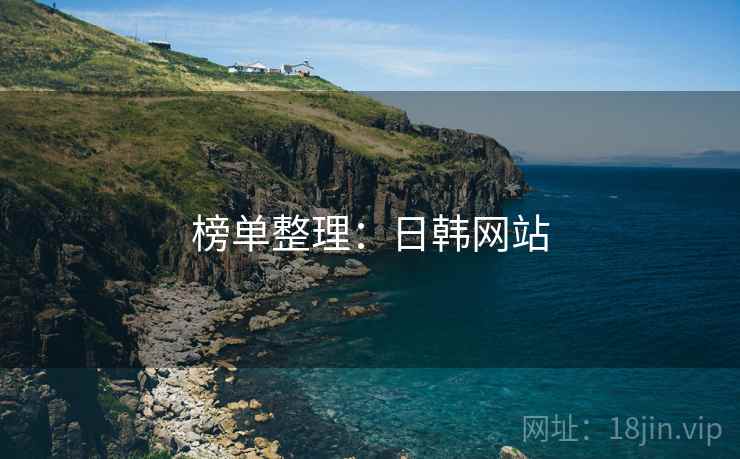 榜单整理：日韩网站