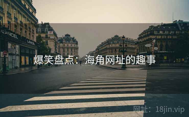 爆笑盘点：海角网址的趣事