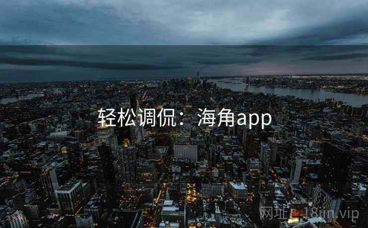 轻松调侃：海角app