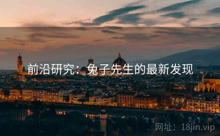 前沿研究：兔子先生的最新发现