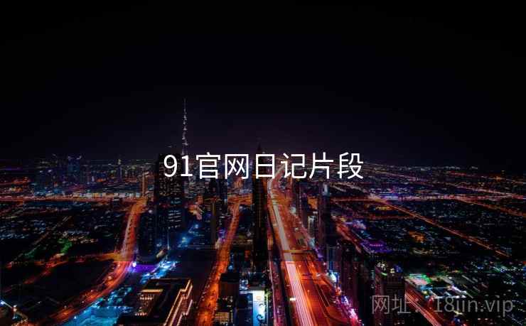 91官网日记片段