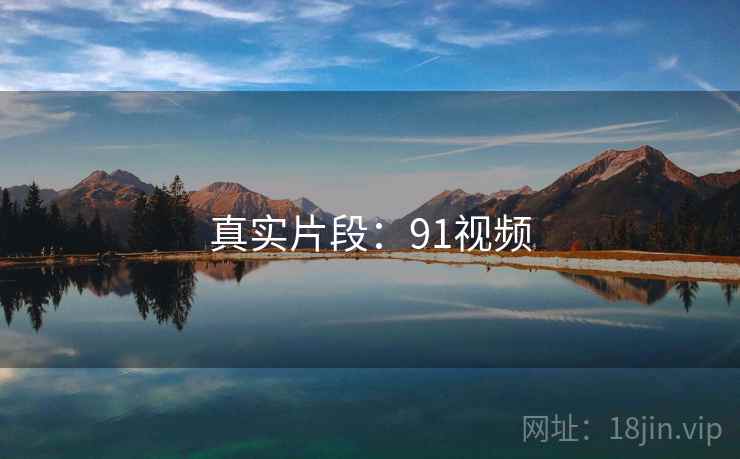 真实片段:91视频