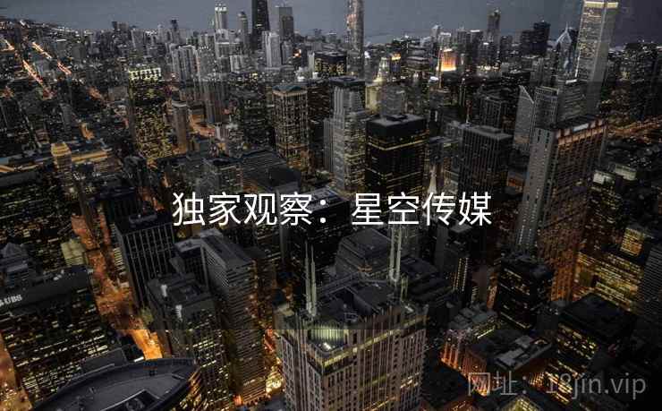 详细阅读:独家观察:星空传媒 独家观察:星空传媒