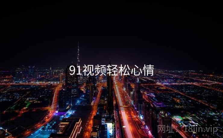 91视频轻松心情